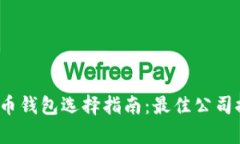 2023年数字货币钱包选择指南：最佳公司推荐与全