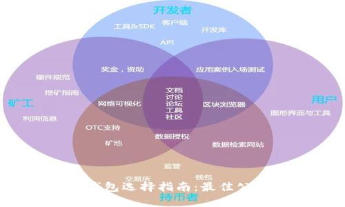 2023年数字货币钱包选择指南：最佳公司推荐与全面分析