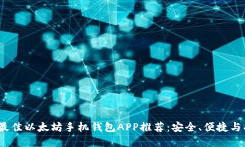 2023年最佳以太坊手机钱包APP推荐：安全、便捷与功能全解