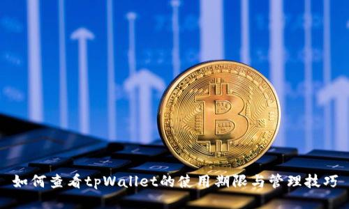 如何查看tpWallet的使用期限与管理技巧
