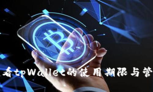 如何查看tpWallet的使用期限与管理技巧