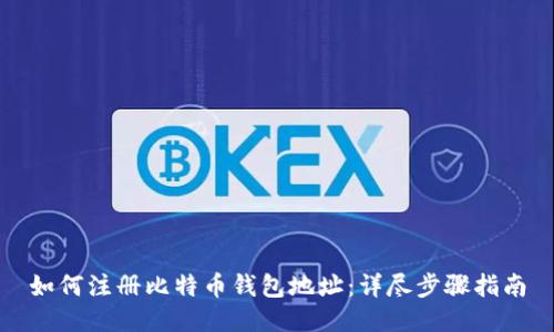 如何注册比特币钱包地址：详尽步骤指南