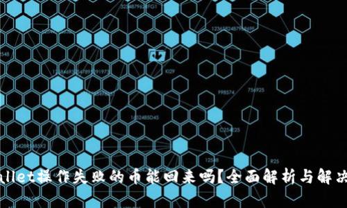 tpWallet操作失败的币能回来吗？全面解析与解决方案
