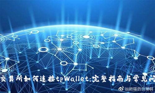 : 薄饼交易所如何连接tpWallet：完整指南与常见问题解答
