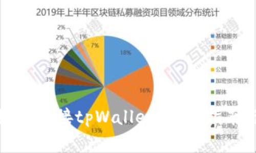 : 薄饼交易所如何连接tpWallet：完整指南与常见问题解答