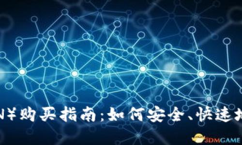 波场币（TRON）购买指南：如何安全、快速地投资波场币