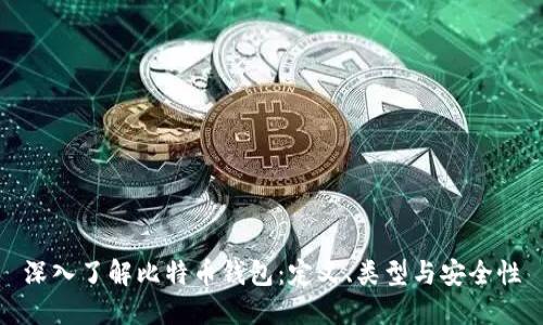 深入了解比特币钱包：定义、类型与安全性