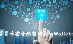 如何将数字货币安全地转移至tpWallet: 完整指南