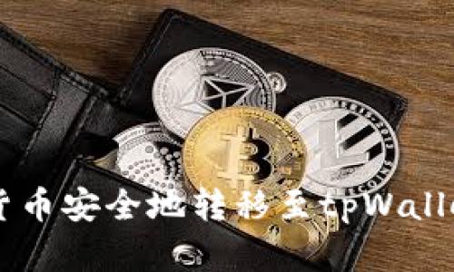 如何将数字货币安全地转移至tpWallet: 完整指南
