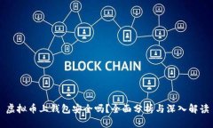 虚拟币上钱包安全吗？全面分析与深入解读