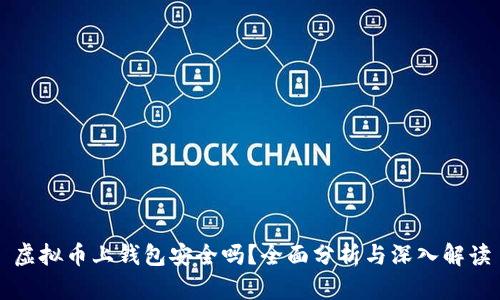 虚拟币上钱包安全吗？全面分析与深入解读