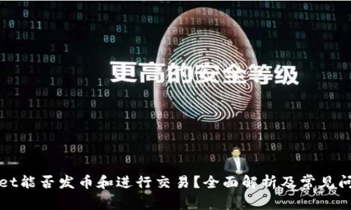 tpWallet能否发币和进行交易？全面解析及常见问题解答