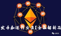 tpWallet能否发币和进行交易？全面解析及常见问题