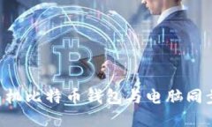 如何使用手机比特币钱包与电脑同步：完整指南