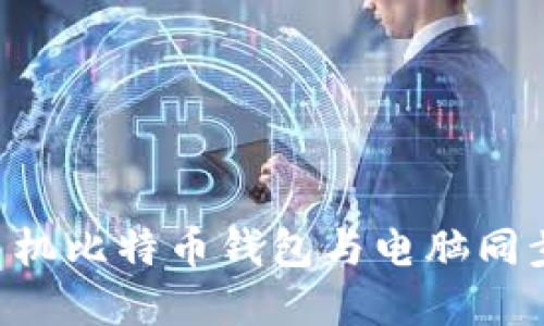 如何使用手机比特币钱包与电脑同步：完整指南
