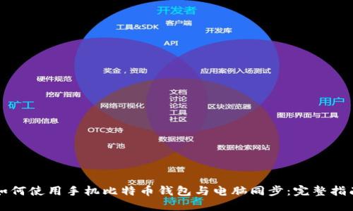 如何使用手机比特币钱包与电脑同步：完整指南