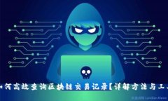 如何高效查询区块链交易记录？详解方法与工具