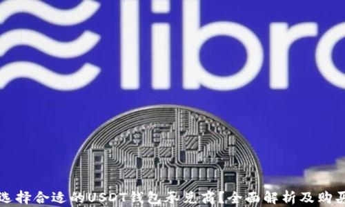 
如何选择合适的USDT钱包承兑商？全面解析及购买指南