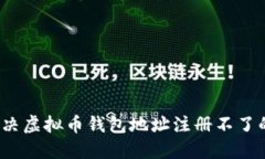 如何解决虚拟币钱包地址注册不了的问题？