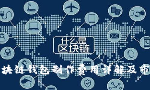 赣州区块链钱包制作费用详解及市场行情