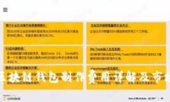 赣州区块链钱包制作费用详解及市场行情
