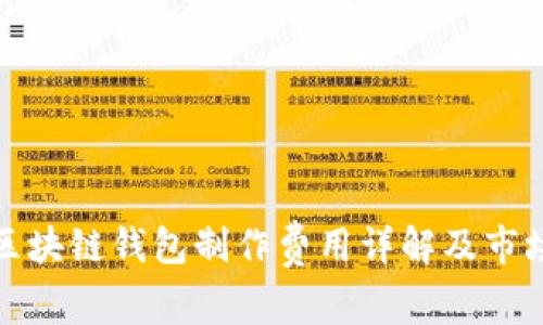 赣州区块链钱包制作费用详解及市场行情