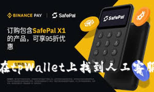 如何在tpWallet上找到人工客服帮助
