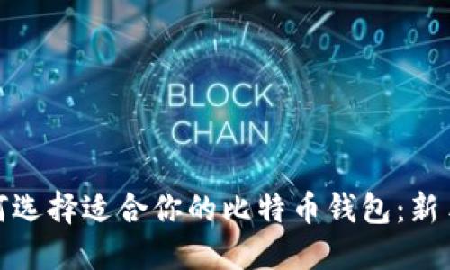 : 如何选择适合你的比特币钱包：新手指南