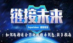 : 如何选择适合你的比特币钱包：新手指南