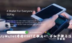 如何在tpWallet中将USDT兑换为HT：详细步骤与注意事