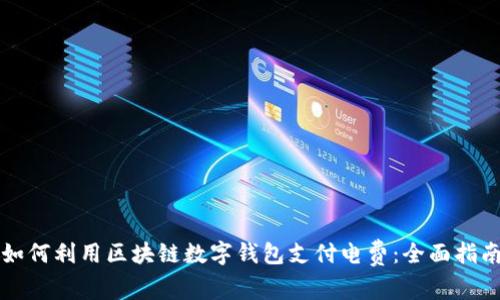 如何利用区块链数字钱包支付电费：全面指南