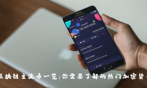 区块链主流币一览：你需要了解的热门加密货币