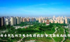 比特币钱包的作用与选择指南：如何辨别无效钱