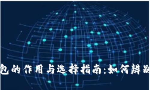 比特币钱包的作用与选择指南：如何辨别无效钱包