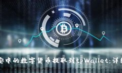 如何将币安中的数字货币提取到tpWallet：详细步骤