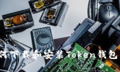 iOS用户如何下载和安装Token钱包的详细指南