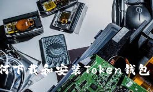iOS用户如何下载和安装Token钱包的详细指南