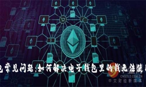 电子钱包常见问题：如何解决电子钱包里的钱无法使用的困扰