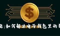 电子钱包常见问题：如何解决电子钱包里的钱无