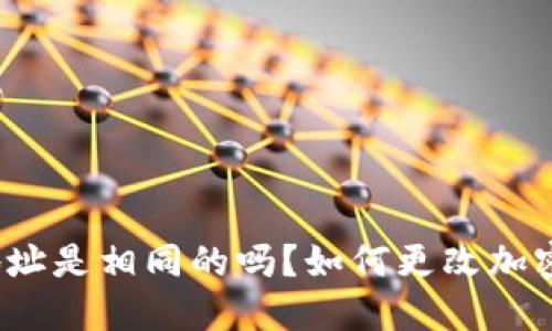 加密钱包地址是相同的吗？如何更改加密钱包地址？