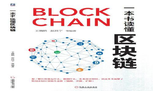 biao ti以太坊钱包私钥是什么？了解私钥的重要性及其安全管理/biao ti

以太坊钱包, 私钥, 数字货币安全/guanjianci

以太坊（Ethereum）是一个开源的区块链平台，广泛用于智能合约和去中心化应用（DApp）的开发。在使用以太坊进行交易时，用户需要通过钱包来存储和管理其以太币（ETH）及其他基于以太坊的代币。每个以太坊钱包都与一个私钥紧密相关，私钥是确保用户资产安全的基础。本文将深入探讨以太坊钱包的私钥是什么，以及其在安全管理中的重要性。

什么是以太坊钱包私钥？

以太坊钱包私钥是一个由64个十六进制数（即0-9、a-f组成）的字符串，它是用于特定以太坊地址的密钥。每个以太坊地址都有一个唯一的私钥，用户需要使用私钥来签署交易、解锁钱包和进行资产管理。可以将私钥视为进入钱包的大门，拥有了私钥就能完全控制与该私钥关联的以太坊地址中的所有资产。

私钥的生成过程利用了高度复杂的密码学技术，确保私钥的唯一性和安全性。用户在创建以太坊钱包时，钱包软件会生成一对密钥：公钥和私钥。公钥是公开的，可以与他人分享，用于接收以太币；而私钥则应当严格保密，任何知道私钥的人都可以完全控制关联的以太坊地址。

以太坊私钥的重要性

以太坊私钥是用户在以太坊网络中进行交易的关键，它的重要性体现在多个方面：

ul
  listrong资产控制：/strong拥有私钥即拥有与之关联的以太坊地址里所有的资产。这意味着如果你的私钥被他人获取，他们可以不受限制地转移你的资产，导致财产损失。/li
  listrong身份验证：/strong使用私钥进行签名可以确认交易的真实性。每次交易都会用私钥进行数字签名，从而证明这笔交易确实是由私钥持有者发起的，增强了网络的安全性。/li
  listrong去中心化：/strong以太坊的去中心化特性意味着，没有中心机构为用户的资产提供保护。用户完全依赖于私钥的安全，因此私钥的保护至关重要。/li
/ul

如何安全地管理以太坊私钥

由于私钥的重要性，安全管理私钥是每个以太坊用户必须认真对待的事情。以下是一些安全管理私钥的最佳实践：

ul
  listrong离线存储：/strong将私钥存储在离线的设备上，如硬件钱包或纸钱包。这是防止网络攻击的有效方法。/li
  listrong备份私钥：/strong将私钥备份在多个安全位置，确保在设备损坏或丢失时能够恢复访问。/li
  listrong使用强密码：/strong如果你使用的是托管钱包或软件钱包，确保为你的账户设置一个强密码，以防被黑客攻击。/li
  listrong启用双重认证：/strong选用支持双重认证的服务以增强账户的安全性。/li
  listrong避免共享私钥：/strong切勿向任何人分享你的私钥，谨防社交工程攻击和钓鱼诈骗。/li
/ul

常见问题解答

以下是关于以太坊钱包私钥的一些常见问题及其解答：

1. 如果我的私钥丢失了，是否还有办法找回资产？

如果用户的私钥丢失，联系任何第三方服务或机构通常无法找回丢失的资产。这是由于以太坊的去中心化特性和私钥的设计理念，确保了资产的控制权只由私钥持有者拥有。因此，丢失私钥的资产同样会被视为难以恢复。用户应该定期进行私钥备份，并确保存储在安全的位置，以避免此类问题。

2. 有哪些方式可以生成以太坊钱包私钥？

以太坊钱包私钥的生成可以通过多种方式完成。常见方法包括：

ul
  listrong软件钱包：/strong使用各种官方或知名钱包软件（如MetaMask、MyEtherWallet等）进行生成，这些软件工具会在用户创建钱包时自动生成私钥。/li
  listrong硬件钱包：/strong硬件钱包（如Trezor、Ledger等）提供了更高的安全性，私钥在设备内部生成和存储，永远不与连接网络的环境共享。/li
  listrong纸钱包：/strong使用在线生成器生成纸钱包，在纸上打印出私钥和公钥。虽然这种方式在一定程度上可以避免网络风险，但纸质介质有丢失和损坏的风险，需妥善保管。/li
/ul

3. 链上交易是否可以伪造或逆转？

以太坊区块链采用不可更改的设计，确认的交易不能被伪造或逆转。一旦交易经过网络的确认（通常是通过矿工的挖矿验证），该交易在区块链上的记载就被永久记录。因此，用户在进行交易时必须确保信息的准确性和私钥的安全。

4. 如何知道自己的私钥安全？

要确保私钥的安全，用户应遵循一些提示和策略，例如：

ul
  listrong保密：/strong绝对不要披露私钥，确保所有设备都不被不明软件或恶意程序感染。/li
  listrong定期审核：/strong定期检查你的钱包是否存在异常转账或未经认证的访问行为。/li
  listrong使用安全网络：/strong在公共Wi-Fi上进行交易时要格外小心，建议使用VPN增加安全性。/li
/ul

5. 以太坊的未来是否会改变私钥的管理方式？

随着区块链技术的不断发展，未来可能会出现更先进的私钥管理方案。例如，社交恢复钱包、零知识证明等新兴技术正在探索如何增强私钥的安全性，同时确保用户的资产易于访问。尽管如此，无论管理方式如何变化，用户仍然需要对私钥及其安全性保持高度警惕。

总结，私钥是以太坊钱包的核心元素，保护好私钥是确保数字资产安全的关键步骤。希望本文能帮助用户更好地理解私钥的功能与管理方式，为安全使用以太坊提供有力支持。