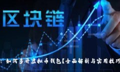 : 如何多开虚拟币钱包？全面解析与实用技巧