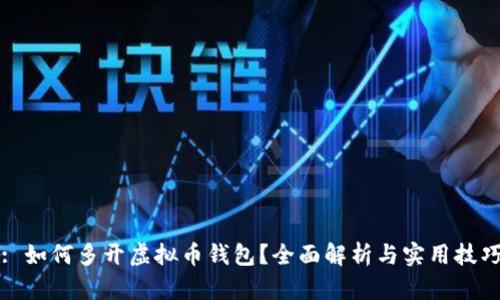 : 如何多开虚拟币钱包？全面解析与实用技巧