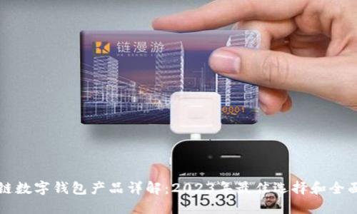 区块链数字钱包产品详解：2023年最佳选择和全面比较