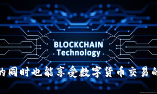   2023年十大全球交易所钱包排行榜：安全性与易用性的完美结合 / 
 guanjianci 交易所钱包, 全球交易所, 加密货币 /guanjianci 

随着加密货币市场的快速发展，越来越多人开始关注如何安全有效地存储和管理自己的数字资产。在众多的交易平台中，越来越多的用户选择使用交易所钱包来管理其加密货币。交易所钱包不仅可以保证交易的便捷性，还能提供一定的安全保障。为此，我们特意整理了2023年十大全球交易所钱包排行榜，帮助投资者找到最佳的钱包选择。

一、交易所钱包的概念与分类
交易所钱包是指由加密货币交易平台提供的数字货币存储服务。一般来说，这些钱包可以分为两类：热钱包和冷钱包。
热钱包是实时连接互联网的钱包，便于快速交易和交互，适合日常使用。但由于一直处于在线状态，热钱包的安全性相对较低，容易受到黑客攻击。
冷钱包则是离线存储的技术，通常用于长期保存加密资产，其安全性较高，但不方便快速交易。因此，在选择交易所钱包时，用户需要综合考虑安全性、便捷性和功能性。

二、2023年全球交易所钱包十大排行榜
以下是2023年十大全球交易所钱包排行榜，供用户参考。此排名基于用户反馈、安全性、功能及便利性等多个因素进行评估。

1. Binance Wallet
币安钱包是由币安交易所推出的加密货币钱包。它拥有极高的安全性和便捷性，支持多种主流加密货币，并且提供了多种业务功能，如法币充值、资产交换等。用户可以通过该钱包安全地存储和管理其数字资产。

2. Coinbase Wallet
Coinbase钱包是美国最大的加密货币交易平台之一，它提供了一种用户友好的体验，充分考虑了新手用户的需求。Coinbase钱包的安全性高，且支持多种加密货币，十分便捷。

3. Kraken Wallet
Kraken钱包以其高安全性著称。支持全球多种加密货币，用户可以轻松进行充值、提币，且费用相对较低。对专业用户来说，Kraken钱包提供的多种高级交易功能也使它成为一个不错的选择。

4. Huobi Wallet
火币钱包在全球范围内有着极高的知名度，支持多种主流和小众加密货币。其安全性和用户体验相对较好，且提供丰富的二次开发接口，适合开发者使用。

5. Bitfinex Wallet
Bitfinex钱包主要面向专业投资者，提供复杂的金融工具和交易方式。该钱包的安全性和流动性均表现出色，适合大额交易。

6. Gemini Wallet
Gemini钱包是一款注重合规性的交易所钱包，安全性极高，特别适合对安全有极高要求的用户。支持多种加密资产，并提供专业的交易功能。

7. OKEx Wallet
OKEx钱包有着良好的用户体验，支持多种通证资产的交易，且费用较经济。其安全性也在业内获得较高的评价。

8. Bittrex Wallet
Bittrex钱包提供了多种主流和小众的加密货币交易。其安全性和性能在业内也获得了好评，适合一般用户和专业投资者。

9. KuCoin Wallet
KuCoin钱包在新兴市场中有不错的用户基础，提供了一个多样化的代币市场，适合对新币投资感兴趣的用户。

10. Bitstamp Wallet
Bitstamp钱包相对较老牌，但其安全性和可靠性依旧受用户信赖，适合中小型用户进行资产管理。

三、选择交易所钱包时需要考虑的因素
在选择交易所钱包的时候，有几个重要的因素需要被考虑：
ul
li安全性：交易所钱包的主要目标是保护用户的资产安全。冷钱包相对安全，但流动性差；热钱包方便，但安全隐患较大。/li
li用户体验：钱包的界面是否友好、操作是否简便，这是影响用户使用的重要因素。/li
li支持资产种类：不同钱包支持的加密货币种类不同，用户需要确保选择的钱包能够支持他们想要交易的资产。/li
li费用：使用不同的钱包进行交易时可能会产生手续费，用户需要了解清楚费用结构。/li
li附加功能：许多钱包提供额外功能，如交易所接口、奖励机制等，用户可以选择符合自己需求的功能。/li
/ul

四、使用交易所钱包的优势与劣势
对于在选择交易所钱包的用户来说，了解其优势与劣势至关重要，以便做出知情决策。

h4优势：/h4
ul
li便捷性：交易所钱包操作简单，适合初学者使用。/li
li交易效率：通过交易所钱包用户可以快速完成交易，节省时间。/li
li多种资产支持：大部分交易所钱包支持多种加密货币，用户可以轻松管理多种资产。/li
/ul

h4劣势：/h4
ul
li安全隐患：热钱包易受网络攻击，用户资产面临风险。/li
li用户控制权：用户对钱包的控制权相对较少，通常由交易平台管理。/li
li可能的费用：交易所钱包的使用通常需要支付一定的手续费，这可能会影响长期投资的收益。/li
/ul

五、常见问题及解答

h4问题1：怎样确保选择的交易所钱包是安全的？/h4
在选择交易所钱包时，可以采取以下措施提高安全性：
首先，了解该交易所的声誉和历史。用户应查阅相关的用户反馈、媒体报道及社区评价，确保该交易所具备良好的安全记录。
其次，选择提供双因素认证（2FA）的交易所钱包。这样，即使账号被盗，黑客也很难通过各种安全措施侵入账号。
最后，尽量选择那些拥有保险保障或安全基金的交易所，以保障用户在极端情况下的资产安全。

h4问题2：加密货币转账过程中如何降低手续费？/h4
转账手续费通常与网络拥堵有关。用户可以在网络不繁忙的时段进行转账，选择恰当的时间可有效降低交易手续费。
此外，选择费用结构透明且手续费相对较低的钱包和交易平台，如某些交易所的创新产品和功能，用户有时可以免除一定的手续费。
在进行大额交易前，与交易所或钱包提供商沟通，确认是否有优惠政策可供利用，这也是降低手续费的有效途径。

h4问题3：哪些加密货币交易所钱包功能比较丰富？/h4
有很多交易所提供功能丰富的钱包服务，如Binance和Kraken等。它们除了基本的存储和转账功能外，还提供了包括资产管理、市场行情查询、交易所API接口、定投计划等多种实用功能。
例如，Binance允许用户进行法币充值和兑换资产，用户可以轻松实现多币种之间的交换。同时，用户还可以使用杠杆交易、自定义购币计划等高级功能，帮助用户更好地管理资产。
丰富的功能不仅能帮助用户进行实时交易，还能够在市场波动中作出更灵活的决策。

h4问题4：如何从交易所钱包转移到冷钱包？/h4
如果用户决定将资产转移到冷钱包以增强安全性，可以采取如下步骤：
首先，用户应选择一款安全的冷钱包，如硬件钱包，并确保其来源可靠。安装并初始化冷钱包后，用户需要通过提供钱包地址，从交易所钱包向冷钱包进行转账。
在进行转账时，用户应确保网络环境的安全，以及转账信息的准确性。一旦完成转账，务必在冷钱包中妥善保管安全密码及恢复信息。
最后，在转账过程中，最好小额度转账并确认交易成功后，再进行大额转账，以避免因错误导致资产损失。

h4问题5：如果我忘记了交易所钱包的密码怎么办？/h4
如果用户忘记了交易所钱包的密码，许多交易平台提供了密码重置或找回选项。一般情况下，用户需要通过注册时使用的邮箱或手机号码进行身份验证。
通常，密码找回流程涉及到发送重置链接或验证码，用户可根据提示进行操作。如果用户未能找回密码，也可联系交易所客服，进行进一步的身份验证协助。
此外，建议用户在设定密码时使用强密码，并妥善记录，以避免今后出现无法登录的情况。同时，开通双因素认证也可以进一步保护账户安全。

总结来说，选择合适的交易所钱包对保护用户资产至关重要。用户需要根据自身需求、使用习惯以及安全要求，综合考虑不同的交易所钱包，确保坐拥财富的同时也能享受数字货币交易的乐趣。