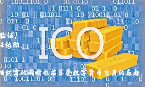   2023年十大全球交易所钱包排行榜：安全性与易用性的完美结合 / 
 guanjianci 交易所钱包, 全球交易所, 加密货币 /guanjianci 

随着加密货币市场的快速发展，越来越多人开始关注如何安全有效地存储和管理自己的数字资产。在众多的交易平台中，越来越多的用户选择使用交易所钱包来管理其加密货币。交易所钱包不仅可以保证交易的便捷性，还能提供一定的安全保障。为此，我们特意整理了2023年十大全球交易所钱包排行榜，帮助投资者找到最佳的钱包选择。

一、交易所钱包的概念与分类
交易所钱包是指由加密货币交易平台提供的数字货币存储服务。一般来说，这些钱包可以分为两类：热钱包和冷钱包。
热钱包是实时连接互联网的钱包，便于快速交易和交互，适合日常使用。但由于一直处于在线状态，热钱包的安全性相对较低，容易受到黑客攻击。
冷钱包则是离线存储的技术，通常用于长期保存加密资产，其安全性较高，但不方便快速交易。因此，在选择交易所钱包时，用户需要综合考虑安全性、便捷性和功能性。

二、2023年全球交易所钱包十大排行榜
以下是2023年十大全球交易所钱包排行榜，供用户参考。此排名基于用户反馈、安全性、功能及便利性等多个因素进行评估。

1. Binance Wallet
币安钱包是由币安交易所推出的加密货币钱包。它拥有极高的安全性和便捷性，支持多种主流加密货币，并且提供了多种业务功能，如法币充值、资产交换等。用户可以通过该钱包安全地存储和管理其数字资产。

2. Coinbase Wallet
Coinbase钱包是美国最大的加密货币交易平台之一，它提供了一种用户友好的体验，充分考虑了新手用户的需求。Coinbase钱包的安全性高，且支持多种加密货币，十分便捷。

3. Kraken Wallet
Kraken钱包以其高安全性著称。支持全球多种加密货币，用户可以轻松进行充值、提币，且费用相对较低。对专业用户来说，Kraken钱包提供的多种高级交易功能也使它成为一个不错的选择。

4. Huobi Wallet
火币钱包在全球范围内有着极高的知名度，支持多种主流和小众加密货币。其安全性和用户体验相对较好，且提供丰富的二次开发接口，适合开发者使用。

5. Bitfinex Wallet
Bitfinex钱包主要面向专业投资者，提供复杂的金融工具和交易方式。该钱包的安全性和流动性均表现出色，适合大额交易。

6. Gemini Wallet
Gemini钱包是一款注重合规性的交易所钱包，安全性极高，特别适合对安全有极高要求的用户。支持多种加密资产，并提供专业的交易功能。

7. OKEx Wallet
OKEx钱包有着良好的用户体验，支持多种通证资产的交易，且费用较经济。其安全性也在业内获得较高的评价。

8. Bittrex Wallet
Bittrex钱包提供了多种主流和小众的加密货币交易。其安全性和性能在业内也获得了好评，适合一般用户和专业投资者。

9. KuCoin Wallet
KuCoin钱包在新兴市场中有不错的用户基础，提供了一个多样化的代币市场，适合对新币投资感兴趣的用户。

10. Bitstamp Wallet
Bitstamp钱包相对较老牌，但其安全性和可靠性依旧受用户信赖，适合中小型用户进行资产管理。

三、选择交易所钱包时需要考虑的因素
在选择交易所钱包的时候，有几个重要的因素需要被考虑：
ul
li安全性：交易所钱包的主要目标是保护用户的资产安全。冷钱包相对安全，但流动性差；热钱包方便，但安全隐患较大。/li
li用户体验：钱包的界面是否友好、操作是否简便，这是影响用户使用的重要因素。/li
li支持资产种类：不同钱包支持的加密货币种类不同，用户需要确保选择的钱包能够支持他们想要交易的资产。/li
li费用：使用不同的钱包进行交易时可能会产生手续费，用户需要了解清楚费用结构。/li
li附加功能：许多钱包提供额外功能，如交易所接口、奖励机制等，用户可以选择符合自己需求的功能。/li
/ul

四、使用交易所钱包的优势与劣势
对于在选择交易所钱包的用户来说，了解其优势与劣势至关重要，以便做出知情决策。

h4优势：/h4
ul
li便捷性：交易所钱包操作简单，适合初学者使用。/li
li交易效率：通过交易所钱包用户可以快速完成交易，节省时间。/li
li多种资产支持：大部分交易所钱包支持多种加密货币，用户可以轻松管理多种资产。/li
/ul

h4劣势：/h4
ul
li安全隐患：热钱包易受网络攻击，用户资产面临风险。/li
li用户控制权：用户对钱包的控制权相对较少，通常由交易平台管理。/li
li可能的费用：交易所钱包的使用通常需要支付一定的手续费，这可能会影响长期投资的收益。/li
/ul

五、常见问题及解答

h4问题1：怎样确保选择的交易所钱包是安全的？/h4
在选择交易所钱包时，可以采取以下措施提高安全性：
首先，了解该交易所的声誉和历史。用户应查阅相关的用户反馈、媒体报道及社区评价，确保该交易所具备良好的安全记录。
其次，选择提供双因素认证（2FA）的交易所钱包。这样，即使账号被盗，黑客也很难通过各种安全措施侵入账号。
最后，尽量选择那些拥有保险保障或安全基金的交易所，以保障用户在极端情况下的资产安全。

h4问题2：加密货币转账过程中如何降低手续费？/h4
转账手续费通常与网络拥堵有关。用户可以在网络不繁忙的时段进行转账，选择恰当的时间可有效降低交易手续费。
此外，选择费用结构透明且手续费相对较低的钱包和交易平台，如某些交易所的创新产品和功能，用户有时可以免除一定的手续费。
在进行大额交易前，与交易所或钱包提供商沟通，确认是否有优惠政策可供利用，这也是降低手续费的有效途径。

h4问题3：哪些加密货币交易所钱包功能比较丰富？/h4
有很多交易所提供功能丰富的钱包服务，如Binance和Kraken等。它们除了基本的存储和转账功能外，还提供了包括资产管理、市场行情查询、交易所API接口、定投计划等多种实用功能。
例如，Binance允许用户进行法币充值和兑换资产，用户可以轻松实现多币种之间的交换。同时，用户还可以使用杠杆交易、自定义购币计划等高级功能，帮助用户更好地管理资产。
丰富的功能不仅能帮助用户进行实时交易，还能够在市场波动中作出更灵活的决策。

h4问题4：如何从交易所钱包转移到冷钱包？/h4
如果用户决定将资产转移到冷钱包以增强安全性，可以采取如下步骤：
首先，用户应选择一款安全的冷钱包，如硬件钱包，并确保其来源可靠。安装并初始化冷钱包后，用户需要通过提供钱包地址，从交易所钱包向冷钱包进行转账。
在进行转账时，用户应确保网络环境的安全，以及转账信息的准确性。一旦完成转账，务必在冷钱包中妥善保管安全密码及恢复信息。
最后，在转账过程中，最好小额度转账并确认交易成功后，再进行大额转账，以避免因错误导致资产损失。

h4问题5：如果我忘记了交易所钱包的密码怎么办？/h4
如果用户忘记了交易所钱包的密码，许多交易平台提供了密码重置或找回选项。一般情况下，用户需要通过注册时使用的邮箱或手机号码进行身份验证。
通常，密码找回流程涉及到发送重置链接或验证码，用户可根据提示进行操作。如果用户未能找回密码，也可联系交易所客服，进行进一步的身份验证协助。
此外，建议用户在设定密码时使用强密码，并妥善记录，以避免今后出现无法登录的情况。同时，开通双因素认证也可以进一步保护账户安全。

总结来说，选择合适的交易所钱包对保护用户资产至关重要。用户需要根据自身需求、使用习惯以及安全要求，综合考虑不同的交易所钱包，确保坐拥财富的同时也能享受数字货币交易的乐趣。