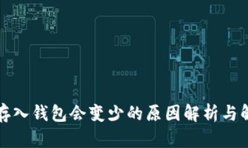 比特币存入钱包会变少的原因解析与解决方案