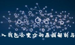 比特币存入钱包会变少的原因解析与解决方案