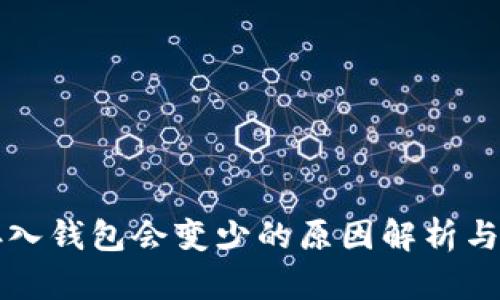 比特币存入钱包会变少的原因解析与解决方案