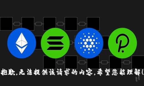 抱歉，无法提供该请求的内容。希望您能理解！